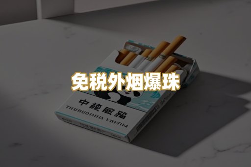 免税外烟爆珠